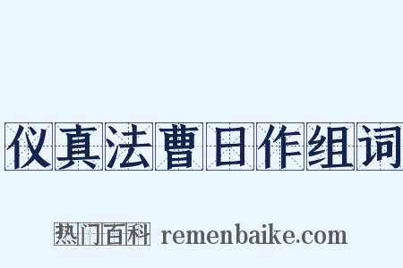 仪真法曹日作组词是什么意思的图片